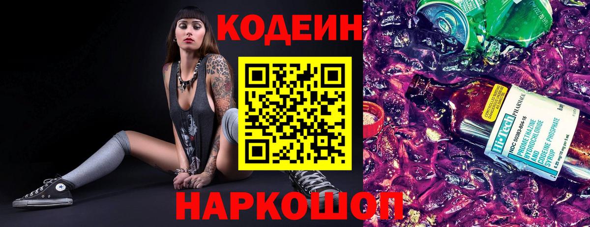 Кодеиновый сироп Lean Purple Drank  Кодеин Purple Drank  Тольятти  Вход с VPN 